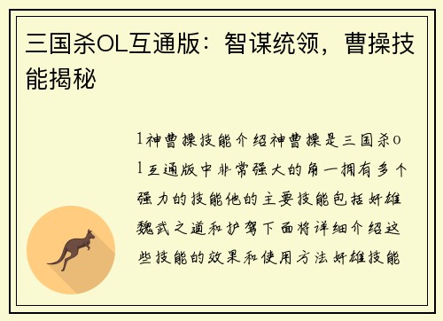 三国杀OL互通版：智谋统领，曹操技能揭秘