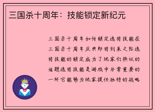 三国杀十周年：技能锁定新纪元