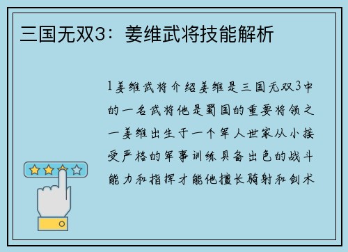 三国无双3：姜维武将技能解析
