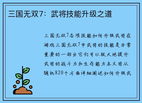 三国无双7：武将技能升级之道