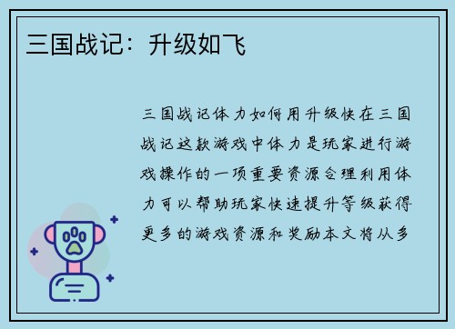 三国战记：升级如飞