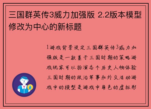 三国群英传3威力加强版 2.2版本模型修改为中心的新标题