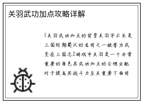 关羽武功加点攻略详解