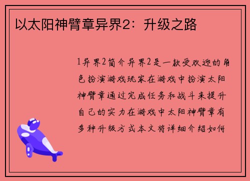 以太阳神臂章异界2：升级之路