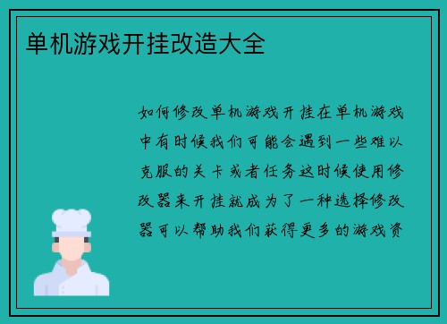 单机游戏开挂改造大全