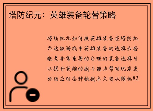 塔防纪元：英雄装备轮替策略