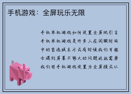 手机游戏：全屏玩乐无限