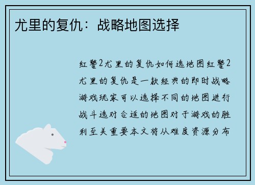 尤里的复仇：战略地图选择