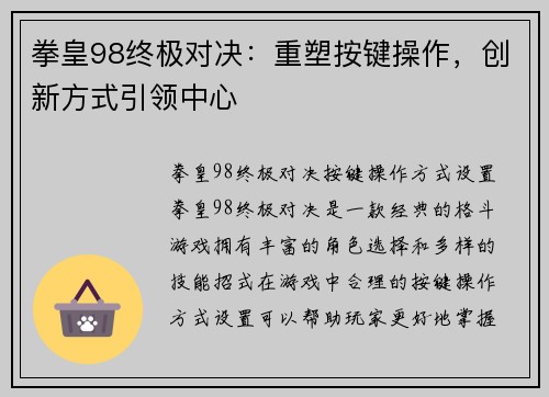 拳皇98终极对决：重塑按键操作，创新方式引领中心