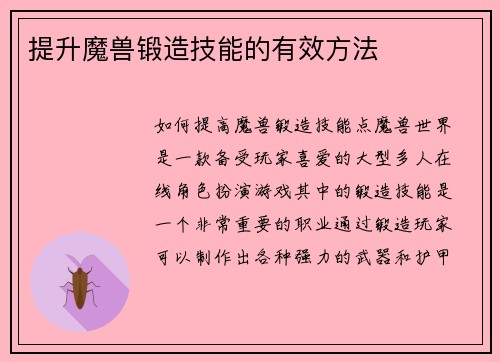 提升魔兽锻造技能的有效方法