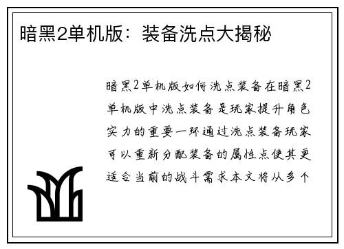 暗黑2单机版：装备洗点大揭秘