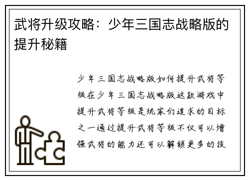 武将升级攻略：少年三国志战略版的提升秘籍