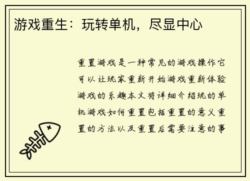 游戏重生：玩转单机，尽显中心