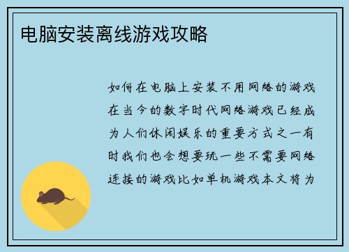 电脑安装离线游戏攻略