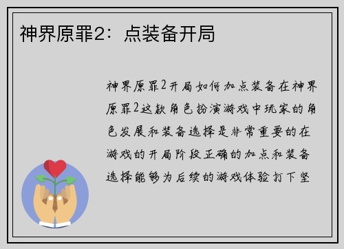 神界原罪2：点装备开局