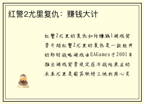 红警2尤里复仇：赚钱大计