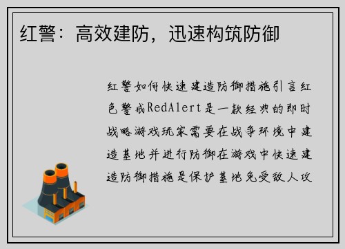 红警：高效建防，迅速构筑防御