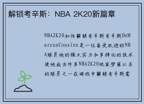 解锁考辛斯：NBA 2K20新篇章