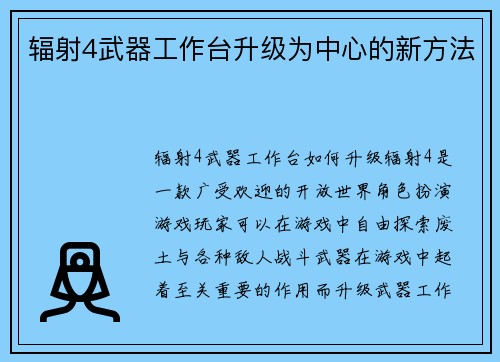 辐射4武器工作台升级为中心的新方法