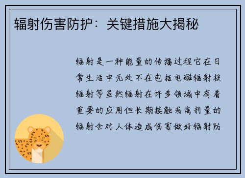 辐射伤害防护：关键措施大揭秘