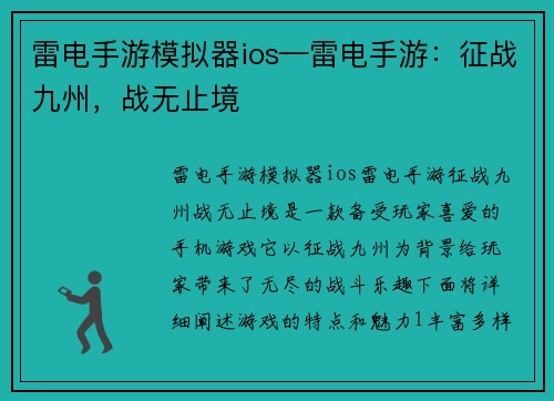 雷电手游模拟器ios—雷电手游：征战九州，战无止境