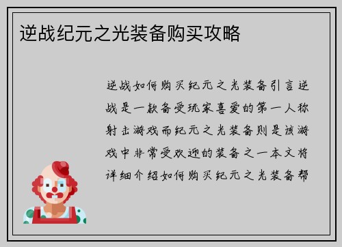 逆战纪元之光装备购买攻略