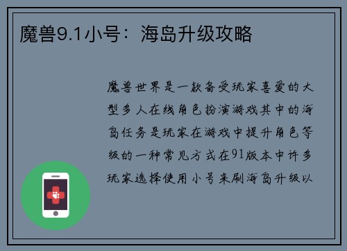 魔兽9.1小号：海岛升级攻略