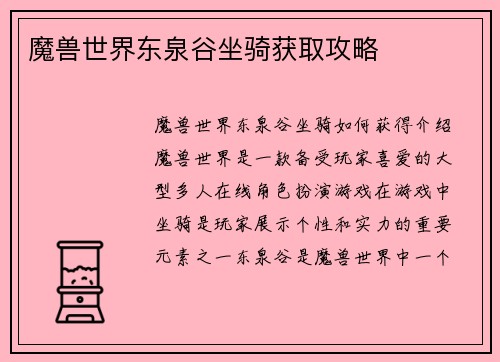 魔兽世界东泉谷坐骑获取攻略
