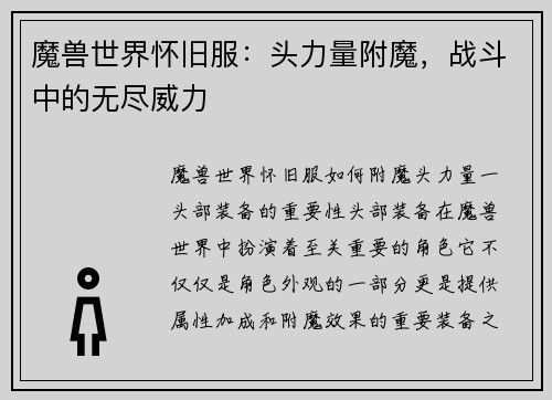 魔兽世界怀旧服：头力量附魔，战斗中的无尽威力