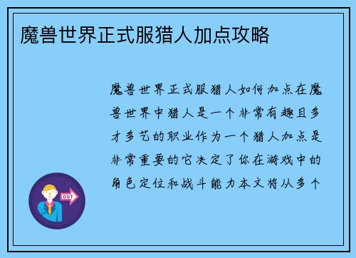魔兽世界正式服猎人加点攻略