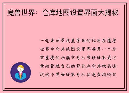 魔兽世界：仓库地图设置界面大揭秘