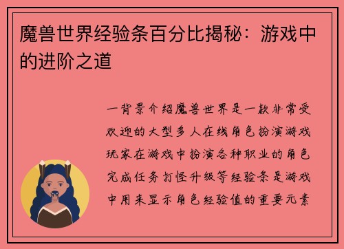 魔兽世界经验条百分比揭秘：游戏中的进阶之道