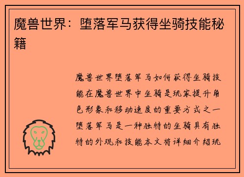 魔兽世界：堕落军马获得坐骑技能秘籍