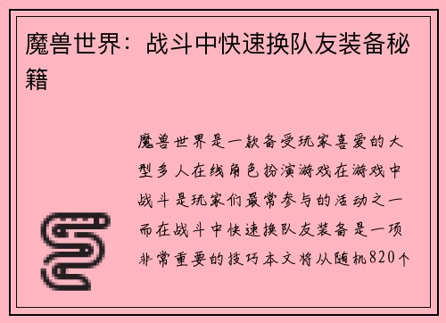 魔兽世界：战斗中快速换队友装备秘籍