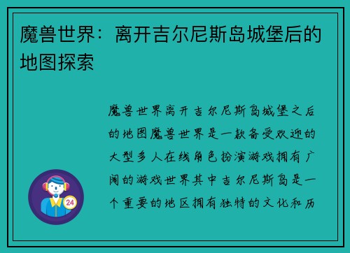 魔兽世界：离开吉尔尼斯岛城堡后的地图探索