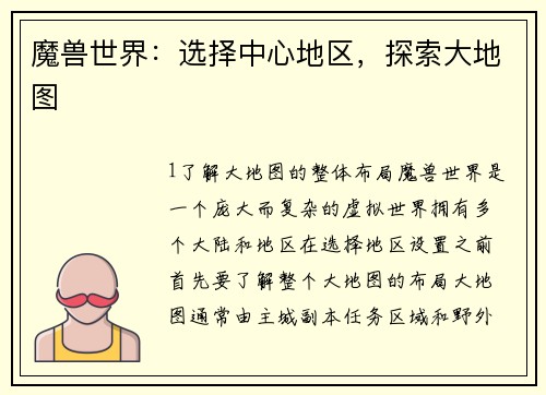 魔兽世界：选择中心地区，探索大地图