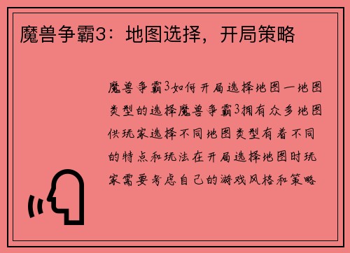 魔兽争霸3：地图选择，开局策略