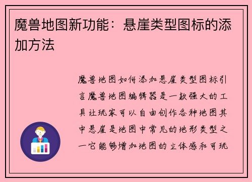 魔兽地图新功能：悬崖类型图标的添加方法