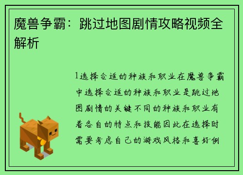魔兽争霸：跳过地图剧情攻略视频全解析