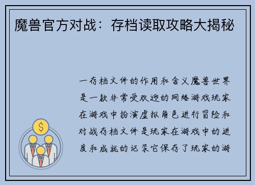 魔兽官方对战：存档读取攻略大揭秘