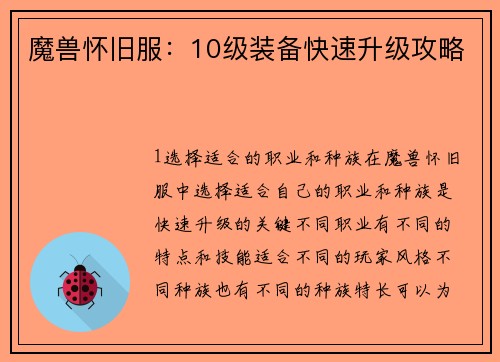 魔兽怀旧服：10级装备快速升级攻略