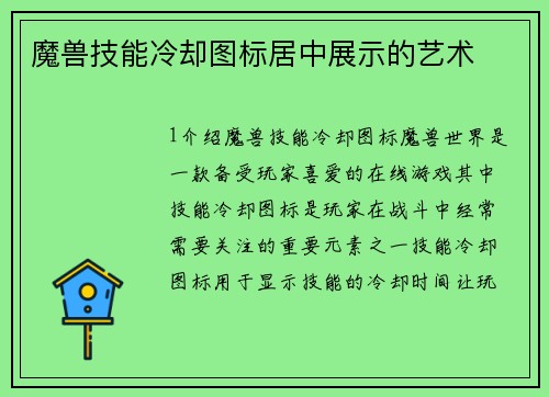 魔兽技能冷却图标居中展示的艺术