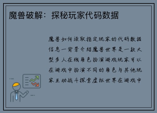 魔兽破解：探秘玩家代码数据