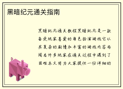 黑暗纪元通关指南