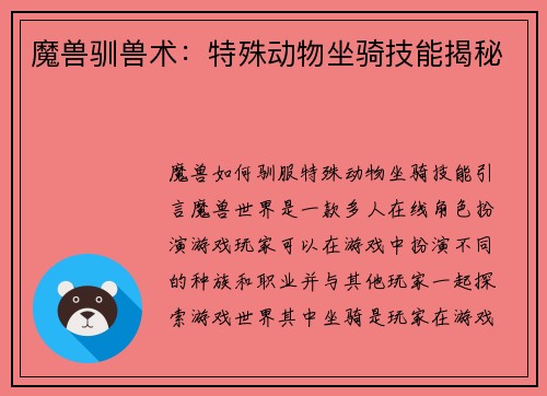 魔兽驯兽术：特殊动物坐骑技能揭秘