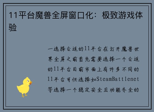 11平台魔兽全屏窗口化：极致游戏体验