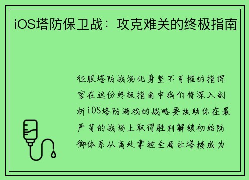 iOS塔防保卫战：攻克难关的终极指南