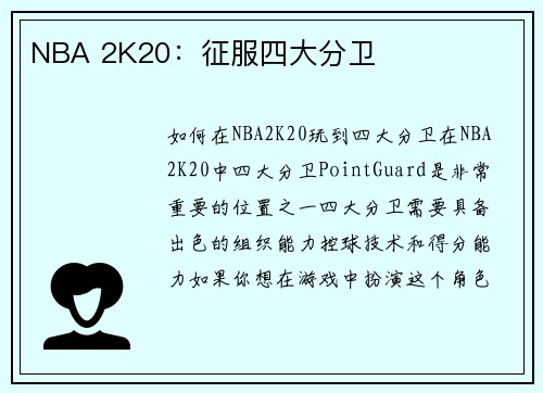 NBA 2K20：征服四大分卫