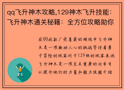 qq飞升神木攻略,129神木飞升技能：飞升神木通关秘籍：全方位攻略助你一飞冲天