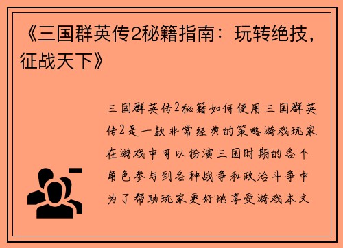 《三国群英传2秘籍指南：玩转绝技，征战天下》